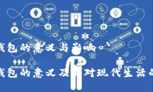 数字钱包的意义与影响

数字钱包的意义及其对现代生活的影响