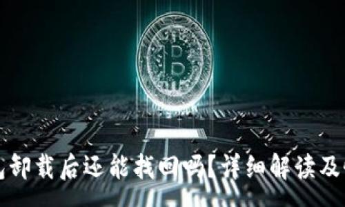 :
小狐钱包卸载后还能找回吗？详细解读及恢复方法