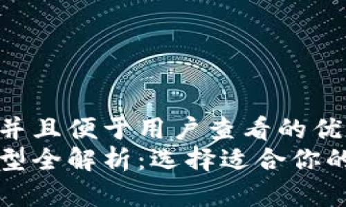 思考一个推广并且便于用户查看的优秀  
区块链钱包类型全解析：选择适合你的数字货币钱包