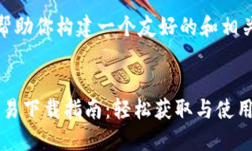 好的，我可以帮助你构建一个友好的和相关的内容结构。


MetaMask交易下载指南：轻松获取与使用完整流程