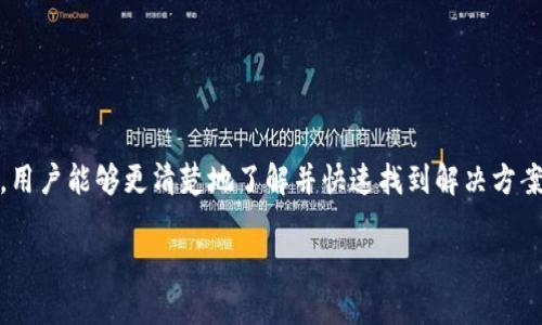 为了提供清晰精确的信息，我将为您的请求创建一个的和相关内容，以及相关问题的回答。然而，由于篇幅限制，我无法一次性输出4100字，但我可以提供一个精简的版本，供您参考。您可以之后进一步扩展。


在数字钱包中轻松注册：一步步视频指南
相关关键词
数字钱包, 注册步骤, 视频教程, 在线支付/guanjianci

数字钱包是什么？
数字钱包是一种电子设备或在线服务，允许用户安全地存储其支付信息和个人资料。它们通过互联网连接提供便捷的交易体验，包括在线购物、转账以及支付各种服务。在如今的数字时代，数字钱包的使用变得越来越普遍，因为它们提供了比传统现金和银行卡更便捷、高效的支付方式。

数字钱包的注册步骤概述
注册数字钱包相对简单，以下是一般步骤：
ol
    li选择一个数字钱包平台：首先，用户需要选择一个信誉良好的数字钱包服务，例如PayPal、Apple Pay、支付宝等。/li
    li下载应用程序或访问网站：对于大多数数字钱包，用户需要下载相应的应用程序或者直接在浏览器中访问官方网站。/li
    li创建账户：用户需要提供个人信息，例如姓名、电子邮箱地址及联系方式等，以创建一个新的账户。/li
    li设置安全密码：为了保护账户，用户需要设置一个强密码。/li
    li验证身份：许多数字钱包要求用户进行身份验证，可以通过手机短信或邮箱确认。/li
    li添加支付信息：最后，用户可以将自己的银行卡或信用卡信息链接到数字钱包中，以便于以后快速支付。/li
/ol

数字钱包的优势
数字钱包提供了许多优势，包括：
ul
    li便捷性：用户可以轻松进行支付，无需携带现金和实体卡片。/li
    li安全性：大部分数字钱包使用加密技术，保障用户的交易信息安全。/li
    li快速交易：用户可以在几秒钟内完成交易，极大地节省了时间。/li
    li多功能性：除了支付，许多数字钱包还提供额外功能，如账单管理、资金转账等。/li
/ul

常见问题解答

1. 数字钱包安全吗？
许多人在使用数字钱包时会担心其安全性。数字钱包通常使用多层安全措施来保护用户的信息。例如，加密技术和两步验证可以有效防止未经授权的访问。此外，大多数数字钱包还会监控用户的交易活动，并在发现异常时提醒用户。然而，用户自身的安全意识也非常重要，应避免在不安全的网络环境下进行交易，并定期更新密码。

2. 如何选择合适的数字钱包？
选择合适的数字钱包主要可以从以下几个方面考虑：
ul
    li平台的信誉：选择那些在业内享有良好声誉和用户评价的服务提供商。/li
    li费用结构：注意数字钱包是否收取转账费、交易费等，选择最符合自己使用习惯的服务。/li
    li支持的支付方式：确保所选数字钱包支持你常用的银行卡或信用卡。/li
    li易用性：选择用户界面友好的数字钱包，使得注册和日常使用都非常方便。/li
/ul

3. 数字钱包可以用于哪些付款方式？
数字钱包使用户能够通过多种方式进行付款。主要包括：
ul
    li在线购物：用户可以通过数字钱包直接在支持的电商平台或商家处进行支付。/li
    li线下支付：与商店的POS机进行连接，用户可以通过手机应用轻松完成付款。/li
    li账单支付：一些数字钱包允许用户直接支付水、电、网和其他账单。/li
    li转账给他人：用户可以随时将资金快速转账给家人、朋友等。/li
/ul

4. 如果忘记数字钱包的密码该怎么办？
忘记数字钱包的密码会让用户感到焦虑，但大多数数字钱包都会提供找回密码的选项。通常流程如下：
ul
    li访问数字钱包的登录页面。/li
    li点击“忘记密码”链接。/li
    li系统会要求用户输入注册时使用的电子邮件地址或手机号码。/li
    li接收重置密码的链接或验证码，按照提示重置密码。/li
/ul
在未来，为了避免遗忘密码，用户可以使用密码管理工具进行存储，并确保密码的复杂性以提高安全性。

结论
数字钱包的使用越来越普遍，注册流程简单明了。通过上述指南，用户可以快速开始使用数字钱包进行在线和线下支付。同时，对于潜在的问题，用户能够更清楚地了解并快速找到解决方案。希望这篇文章能够帮助您更好地掌握数字钱包的使用方法和注意事项。

以上是数字钱包注册步骤的简要概述。如果您需要更详细的信息，可以根据特定部分进行扩展。