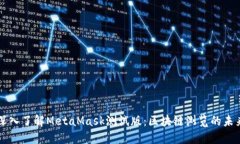 深入了解MetaMask测试版：区