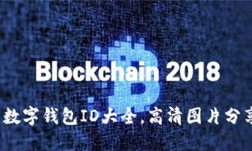 2023年最新数字钱包ID大全，高清图片分享与使用指南