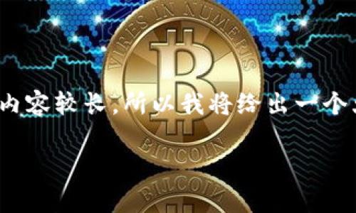 在这里，我只能为您提供一个简短的响应。关于“小狐钱包代币以太坊怎么用”的内容较长，所以我将给出一个大纲，您可以参考这些部分来写出详细内容，或请您具体告知我需要的内容细节。

小狐钱包代币以太坊使用指南：全面解析与实操技巧