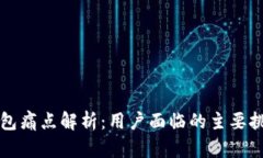 区块链货币钱包痛点解析