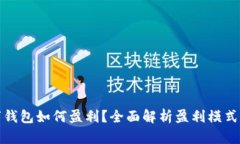 区块链数字钱包如何盈利