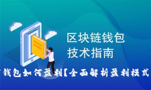 区块链数字钱包如何盈利？全面解析盈利模式与投资机会