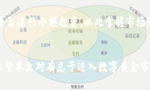   如何选择和使用数字黄金钱包，让你的投资更安全、更高效 / 
 guanjianci 数字黄金, 钱包, 投资, 安全 /guanjianci 

引言：数字黄金的崛起
随着金融科技的迅猛发展，数字资产逐渐进入我们的视野，而“数字黄金”作为其中的佼佼者，更是吸引了不少投资者的关注。数字黄金一般指的是以黄金为基础的数字货币，它不仅具备黄金的价值稳定性，还可以通过区块链技术实现更高效的交易。本文将深入探讨如何选择和使用数字黄金钱包，确保你的投资安全且高效。

什么是数字黄金钱包？
数字黄金钱包是指存储以黄金为基础的数字资产的平台或应用。在传统金融中，黄金被视为避险资产，而在数字化的时代，数字黄金则是这一概念的延伸。数字黄金钱包允许用户存储、管理和交易这些数字资产，包括通过智能合约进行的各种金融操作。
数字黄金钱包通常具有以下几个特点：安全性、便捷性和透明性。用户可以随时查看和管理自己的资产，同时借助区块链的不变性，确保交易记录的透明可靠。但这也要求用户对如何选择合适的钱包有一定的了解。

如何选择数字黄金钱包？
选择一个适合自己的数字黄金钱包是投资安全的第一步。以下几个方面值得关注：

h41. 安全性/h4
安全性无疑是选择数字黄金钱包时最重要的因素。用户应该选择那些提供强大安全措施的钱包，例如双重认证、冷存储等。冷存储是一种将私钥存储于离线状态的方法，可以有效防止黑客攻击。

h42. 用户体验/h4
钱包界面的友好性和操作的简便性同样重要。用户在选择时可以参考其他用户的评价，了解具体钱包的使用难易程度。此外，钱包的兼容性也是一项需要考虑的因素，包括是否支持多种类型的数字资产。

h43. 费用/h4
在使用数字黄金钱包进行交易时，各种费用也应该纳入考量。不同钱包的交易手续费、提现手续费可能差异很大。用户在选择时，可以先查看并比较多个钱包的相关费用，然后做出合理的选择。

h44. 客户支持/h4
最后，良好的客户支持也非常重要。一旦遇到问题，用户希望能够迅速得到解答和支持，因此可选择那些提供24小时在线客服的钱包。

数字黄金的价值优势
数字黄金在许多方面都体现了其投资价值，尤其是在当今不确定的经济环境中。

h41. 抗通胀能力/h4
黄金作为传统的避险资产，长期以来被认为具有抵御通胀的能力。类似地，数字黄金亦可以利用区块链技术对此进行。通过数字化的方式，投资者可以更便捷地进行价值储存，从而在经济动荡中保持财富的稳定。

h42. 便捷性与流动性/h4
相较于实物黄金，数字黄金的交易更为便捷。投资者可以随时随地通过互联网进行交易，且由于其数字化特性，流动性也相对更高。这意味着投资者可以迅速进入或退出市场，适应变化的投资需求。

h43. 透明性/h4
数字黄金利用区块链技术实现了高度的透明性，所有的交易记录都可以被用户查看和验证。这一特性不仅提供了投资的安全感，也使得投资者能够对自己的资产有更准确的掌控。

h44. 分散化投资/h4
投资数字黄金还可以帮助用户实现更好的资产配置。与传统金融投资渠道相比，数字黄金提供了更多的投资选择，使得用户可以更灵活地进行组合配置，从而降低风险。

如何高效使用数字黄金钱包？
高效使用数字黄金钱包涉及的不仅是选择合适的工具，更是一系列合理的投资策略。

h41. 定期审视投资组合/h4
用户应该定期审视自己的投资组合，评估数字黄金在整个资产配置中的地位。市场变化频繁，因此定期检查并根据市场情况调整投资比例，有助于投资者保持良好的收益率。

h42. 保持学习与信息更新/h4
对于数字黄金的知识不断更新，用户有必要定期关注相关资讯。可以利用一些专门的财经网站，或是关注专业的区块链社群，第一时间了解到最新动态和重大利好。

h43. 实施风险管理/h4
风险管理也是数字黄金投资中不可忽视的一部分。用户可以通过设置止盈止损等策略，控制潜在损失。此外，保持资产的多样性也可以实现风险分散。

h44. 适时进行交易/h4
最后，用户需要掌握适当的交易时机。市场波动时，投资者应保持冷静，理智做出决策，而不是盲目跟风。可以借助技术分析和基础分析双重手段来预测市场走势。

相关问题探讨

h4问题一：数字黄金与实物黄金的区别是什么？/h4
数字黄金与实物黄金在本质上有一些显著的区别。首先，实物黄金通常需要储存和运输，而数字黄金则存储在钱包中，用户可以随时进行交易而不需要担心物理存储的问题。其次，数字黄金的交易速度更快，用户可以24小时随时进行交易，而实物黄金通常需要面对交易时间的限制。此外，数字黄金的流动性更高，用户可以更容易地在市场上进行买卖。

h4问题二：如何确保数字黄金投资的安全性？/h4
确保数字黄金投资的安全性，需要从多个角度去思考。首先，选择安全性高的钱包极为关键。如前所述，安全性是选择数字黄金钱包时最重要的一步。其次，用户应定期更新密码，启用双重认证等安全措施。此外，定期备份钱包信息，保护私钥，也是防范损失的有效手段。另外，投资者还应注意不要随意分享个人信息，尤其是钱包的私钥，以防止信息泄露带来的风险。

h4问题三：数字黄金的未来发展前景如何？/h4
随着金融科技的发展，数字黄金在市场上的应用场景将会越来越广泛。当前，许多国家和地区都在探索数字资产的合法性，而数字黄金的出现则为这一领域注入了新的活力。可预见，未来数字黄金将不仅是个人投资的工具，也是更为复杂的金融产品的一部分。在这样的背景下，数字黄金的使用场景将不断扩大，甚至可能与日常消费结合得更为紧密。

h4问题四：普通投资者应该如何参与数字黄金市场？/h4
普通投资者参与数字黄金市场，首先需要进行充分的市场调查和学习，了解数字黄金的特性、市场情况及风险等。在具备基础知识后，用户可选择一些主流的钱包及平台进行小额投资，以此掌握市场动态。同时，可以借助一些金融工具，如定投等策略，来实现风险控制。此外，参与相关社群和论坛，与其他投资者交流经验，也有助于加深理解，提升投资决策的有效性。

总结
在数字金融时代，数字黄金作为一个新兴的投资领域，具备巨大的发展潜力。通过合理选择钱包、积极管理投资资产、保持信息更新，用户能够更好地把握这个市场。希望本文对有志于进入数字黄金市场的用户有所帮助，帮助他们走出一条安全、高效的投资之路。
