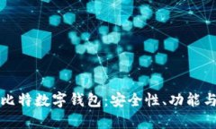 全面解析比特数字钱包：安全性、功能与使用指
