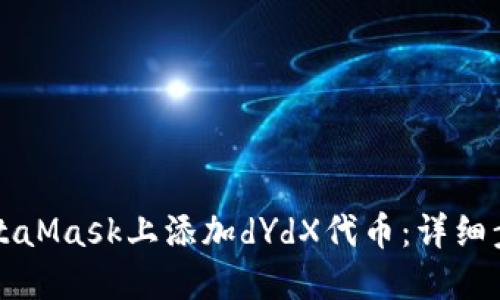 如何在MetaMask上添加dYdX代币：详细步骤与指南