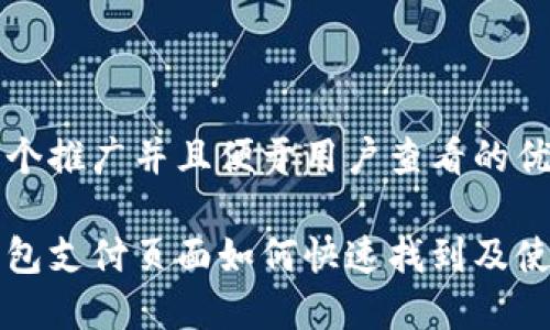 思考一个推广并且便于用户查看的优秀

小狐钱包支付页面如何快速找到及使用指南