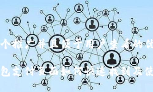 思考一个推广并且便于用户查看的优秀

小狐钱包支付页面如何快速找到及使用指南