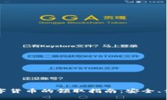 电子钱包与数字货币的领