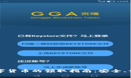 电子钱包与数字货币的领取指南：安全、便捷的理财选择