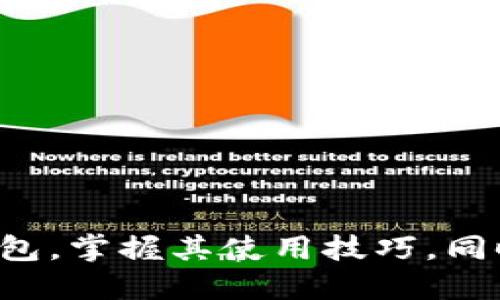 වියන电脑下载软小狐钱包/වියන  
ගැන්නිංසි小狐钱包, 数字货币, 钱包下载, 加密货币/ගැන්නිංසි

## 下载软小狐钱包的详细指南

随着数字货币的迅速发展，越来越多的用户开始关注如何安全地管理和储存他们的虚拟资产。软小狐钱包作为一款功能丰富的数字资产钱包，正是满足这一需求的理想选择。本篇文章将详细介绍如何下载和安装软小狐钱包，使用其功能以及潜在的常见问题。

### 什么是软小狐钱包？

软小狐钱包是一款多功能数字货币钱包，支持多种主流的加密货币。用户可以通过软小狐钱包进行资产管理、交易、转账等操作，满足用户对于安全性和便捷性的双重需求。此钱包的设计秉承着用户友好的原则，操作界面，非常适合初学者和资深用户。

### 软小狐钱包的主要功能

1. **资产管理**  
   用户可以在软小狐钱包中方便地管理多种加密货币，包括比特币、以太坊等主流币种。钱包支持实时资产查看，用户可以随时掌握自己资产的变化情况。

2. **交易功能**  
   软小狐钱包提供了安全可靠的交易通道，用户可以通过钱包直接与其他用户进行加密货币的买卖交易，极大地提高了交易的便捷性。

3. **安全性**  
   在数字货币生态中，安全性是用户最为关心的话题之一。软小狐钱包采用了多重加密技术，确保用户的私钥和资产不受外部威胁。

4. **便捷性**  
   界面友好，操作简单，新用户只需几分钟便可上手。无论是转账、收款还是查看余额，软小狐钱包都能在最短的时间内完成。

### 下载和安装软小狐钱包的步骤

#### 1. 访问官方网站

在访问软小狐钱包的官方网站之前，请确保你的网络安全。请从官方网站下载，以避免下载到假冒软件。访问官网后，可以看到下载链接。

#### 2. 选择适合的版本

根据你的操作系统（Windows, Mac, Linux等），选择对应的版本进行下载。软小狐钱包提供多种版本供用户选择，以确保所有用户都能方便使用。

#### 3. 下载和安装

下载完成后，双击安装包进行安装。根据系统提示进行相应的操作，一般来说只需点击“下一步”即可完成安装。

#### 4. 创建钱包

安装完成后，打开软小狐钱包。首次使用时系统会引导用户创建钱包。在这一过程中，用户需要设置强密码并备份助记词，以保护自己的资产。

#### 5. 完成设置

创建钱包后，用户可以开始设置安全选项，例如二次验证等，以进一步提升钱包的安全性。

### 相关问题

虽然安装软小狐钱包相对简单，但用户在使用过程中也可能遇到一些问题。接下来将讨论四个常见问题并给出详细解决方案。

#### 问题一：如何保证我的钱包安全？

保护私钥的重要性

在任何数字货币钱包中，私钥都是保护资产安全的核心。软小狐钱包的私钥存储在本地，用户应该确保不泄露自己的私钥。建议用户定期更换密码，并启用二次验证功能。

备份与恢复

创建钱包时，用户会得到一个助记词，这是恢复钱包的重要保障。最好将其妥善保存在安全的地方，避免存储在云端或在线服务中，以减少被黑客攻击的风险。

谨慎下载应用

下载钱夹应用时，一定要从官方网站或合法的平台获取，避免进入钓鱼网站下载假冒软件。如果有任何可疑活动，请立即停止使用。

#### 问题二：soft小狐钱包支持哪些类型的加密货币？

主流币种支持

想要使用软小狐钱包的用户最关心的莫过于它提供哪些加密货币支持。软小狐钱包支持多个主流加密货币，包括但不限于比特币(BTC)、以太坊(ETH)、瑞波币(XRP)等。用户可根据需求进行资产管理。

代币与其他加密货币

除了主流币种，软小狐钱包还支持许多基于ERC20标准的代币，这为用户提供了丰富的选择。用户可以方便地发送和接收各种代币，增强了钱包的适用性。

未来扩展

随着数字货币的更新换代，不断有新的加密货币面世。软小狐钱包团队也在不断更新和扩展支持的加密货币种类，以便满足用户不断变化的需求。

#### 问题三：如何进行数字货币交易？

进入交易界面

登录后用户可以在钱包界面找到“交易”选项。单击进入后，用户可以看到当前市场的数字货币价格；用户也可以选择“买入”或“卖出”进行交易。

填写交易信息

在买入或卖出界面，用户需要选择想要交易的币种和数量，并根据实时价格填写相关信息。务必确保信息的准确性，避免交易错误。

确认交易

填写完交易信息后，用户需要确认交易。在这一过程中，如果已经设置了二次验证，系统会要求用户进行验证。验证通过后，交易将成功执行。

#### 问题四：如何处理交易失败？

常见的交易失败原因

在一些情况下，用户可能会遇到交易失败的情况。常见原因包括网络拥堵、手续费不够、输入信息错误等。用户可以通过检查交易信息，确保所有填写内容准确并适合当前市场状况。

采取的措施

遇到交易失败时，用户首先要检查网络连接是否正常，其次需要确认手续费的设置。适时可以提高手续费，以获取更快的交易确认。此外，用户也可以查看软小狐钱包的公告，了解是否有系统更新或维护。

寻求援助

若问题依然存在，用户可以查阅软小狐钱包的官方文档或咨询在线客服。在社区和讨论组中，许多其他用户也可能提供有用的反馈与建议。

### 结论

软小狐钱包是一款功能全面、界面友好的数字资产管理工具，对新手和资深用户均适用。通过上述步骤，用户可以轻松下载并安装软小狐钱包，掌握其使用技巧。同时，我们也解答了大家可能关心的一些问题，帮助用户更好地使用这款钱包。无论是资产管理还是交易，软小狐钱包都将是您可信赖的伙伴。
