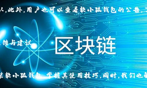 වියන电脑下载软小狐钱包/වියන  
ගැන්නිංසි小狐钱包, 数字货币, 钱包下载, 加密货币/ගැන්නිංසි

## 下载软小狐钱包的详细指南

随着数字货币的迅速发展，越来越多的用户开始关注如何安全地管理和储存他们的虚拟资产。软小狐钱包作为一款功能丰富的数字资产钱包，正是满足这一需求的理想选择。本篇文章将详细介绍如何下载和安装软小狐钱包，使用其功能以及潜在的常见问题。

### 什么是软小狐钱包？

软小狐钱包是一款多功能数字货币钱包，支持多种主流的加密货币。用户可以通过软小狐钱包进行资产管理、交易、转账等操作，满足用户对于安全性和便捷性的双重需求。此钱包的设计秉承着用户友好的原则，操作界面，非常适合初学者和资深用户。

### 软小狐钱包的主要功能

1. **资产管理**  
   用户可以在软小狐钱包中方便地管理多种加密货币，包括比特币、以太坊等主流币种。钱包支持实时资产查看，用户可以随时掌握自己资产的变化情况。

2. **交易功能**  
   软小狐钱包提供了安全可靠的交易通道，用户可以通过钱包直接与其他用户进行加密货币的买卖交易，极大地提高了交易的便捷性。

3. **安全性**  
   在数字货币生态中，安全性是用户最为关心的话题之一。软小狐钱包采用了多重加密技术，确保用户的私钥和资产不受外部威胁。

4. **便捷性**  
   界面友好，操作简单，新用户只需几分钟便可上手。无论是转账、收款还是查看余额，软小狐钱包都能在最短的时间内完成。

### 下载和安装软小狐钱包的步骤

#### 1. 访问官方网站

在访问软小狐钱包的官方网站之前，请确保你的网络安全。请从官方网站下载，以避免下载到假冒软件。访问官网后，可以看到下载链接。

#### 2. 选择适合的版本

根据你的操作系统（Windows, Mac, Linux等），选择对应的版本进行下载。软小狐钱包提供多种版本供用户选择，以确保所有用户都能方便使用。

#### 3. 下载和安装

下载完成后，双击安装包进行安装。根据系统提示进行相应的操作，一般来说只需点击“下一步”即可完成安装。

#### 4. 创建钱包

安装完成后，打开软小狐钱包。首次使用时系统会引导用户创建钱包。在这一过程中，用户需要设置强密码并备份助记词，以保护自己的资产。

#### 5. 完成设置

创建钱包后，用户可以开始设置安全选项，例如二次验证等，以进一步提升钱包的安全性。

### 相关问题

虽然安装软小狐钱包相对简单，但用户在使用过程中也可能遇到一些问题。接下来将讨论四个常见问题并给出详细解决方案。

#### 问题一：如何保证我的钱包安全？

保护私钥的重要性

在任何数字货币钱包中，私钥都是保护资产安全的核心。软小狐钱包的私钥存储在本地，用户应该确保不泄露自己的私钥。建议用户定期更换密码，并启用二次验证功能。

备份与恢复

创建钱包时，用户会得到一个助记词，这是恢复钱包的重要保障。最好将其妥善保存在安全的地方，避免存储在云端或在线服务中，以减少被黑客攻击的风险。

谨慎下载应用

下载钱夹应用时，一定要从官方网站或合法的平台获取，避免进入钓鱼网站下载假冒软件。如果有任何可疑活动，请立即停止使用。

#### 问题二：soft小狐钱包支持哪些类型的加密货币？

主流币种支持

想要使用软小狐钱包的用户最关心的莫过于它提供哪些加密货币支持。软小狐钱包支持多个主流加密货币，包括但不限于比特币(BTC)、以太坊(ETH)、瑞波币(XRP)等。用户可根据需求进行资产管理。

代币与其他加密货币

除了主流币种，软小狐钱包还支持许多基于ERC20标准的代币，这为用户提供了丰富的选择。用户可以方便地发送和接收各种代币，增强了钱包的适用性。

未来扩展

随着数字货币的更新换代，不断有新的加密货币面世。软小狐钱包团队也在不断更新和扩展支持的加密货币种类，以便满足用户不断变化的需求。

#### 问题三：如何进行数字货币交易？

进入交易界面

登录后用户可以在钱包界面找到“交易”选项。单击进入后，用户可以看到当前市场的数字货币价格；用户也可以选择“买入”或“卖出”进行交易。

填写交易信息

在买入或卖出界面，用户需要选择想要交易的币种和数量，并根据实时价格填写相关信息。务必确保信息的准确性，避免交易错误。

确认交易

填写完交易信息后，用户需要确认交易。在这一过程中，如果已经设置了二次验证，系统会要求用户进行验证。验证通过后，交易将成功执行。

#### 问题四：如何处理交易失败？

常见的交易失败原因

在一些情况下，用户可能会遇到交易失败的情况。常见原因包括网络拥堵、手续费不够、输入信息错误等。用户可以通过检查交易信息，确保所有填写内容准确并适合当前市场状况。

采取的措施

遇到交易失败时，用户首先要检查网络连接是否正常，其次需要确认手续费的设置。适时可以提高手续费，以获取更快的交易确认。此外，用户也可以查看软小狐钱包的公告，了解是否有系统更新或维护。

寻求援助

若问题依然存在，用户可以查阅软小狐钱包的官方文档或咨询在线客服。在社区和讨论组中，许多其他用户也可能提供有用的反馈与建议。

### 结论

软小狐钱包是一款功能全面、界面友好的数字资产管理工具，对新手和资深用户均适用。通过上述步骤，用户可以轻松下载并安装软小狐钱包，掌握其使用技巧。同时，我们也解答了大家可能关心的一些问题，帮助用户更好地使用这款钱包。无论是资产管理还是交易，软小狐钱包都将是您可信赖的伙伴。
