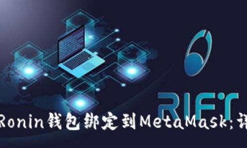 :

如何将Ronin钱包绑定到MetaMask：详细指南