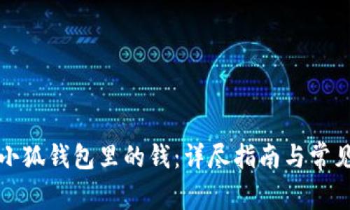 如何找回小狐钱包里的钱：详尽指南与常见问题解答
