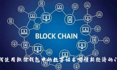 如何使用微信钱包中的数字证书听懂新经济的门