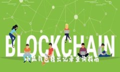  小狐钱包转出记录查询指