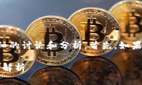 关于“小狐钱包有中文吗”的话题，我们可以进行详细的讨论和分析。首先，如果您对这个主题感兴趣，以下是一个的和相关关键词。

: 小狐钱包支持中文吗？功能、使用方法及常见问题解析