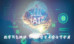 数字钱包地址：你的加密