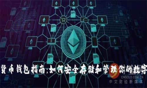 数字货币钱包指南：如何安全存储和管理你的数字资产