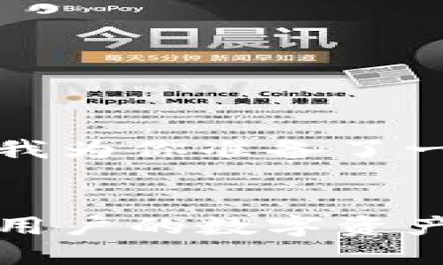 根据你的要求，我为你准备了一个的和关键词：


小狐钱包：大陆用户的数字资产最佳选择