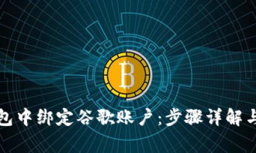 如何在小狐钱包中绑定谷歌账户：步骤详解与常见问题解答