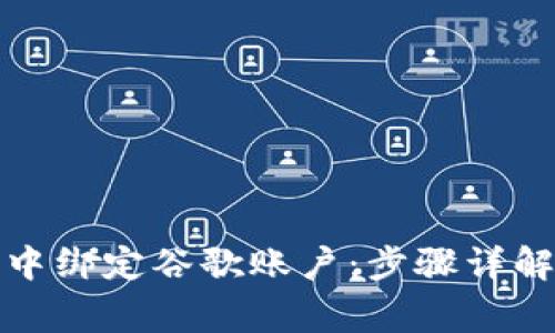 如何在小狐钱包中绑定谷歌账户：步骤详解与常见问题解答