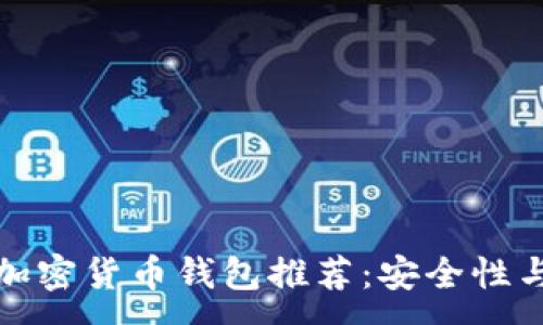 :

最全面的好用加密货币钱包推荐：安全性与用户体验并重