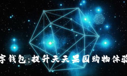 探索上海数字钱包：提升天天果园购物体验的智能选择