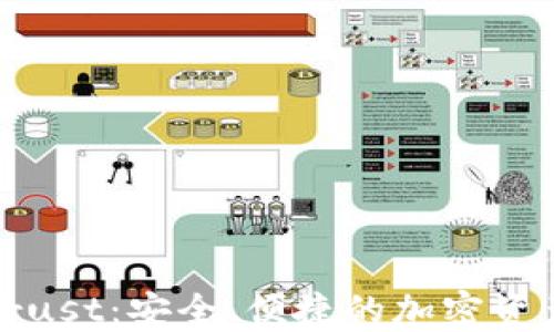 
数字钱包Trust：安全、便捷的加密资产管理工具