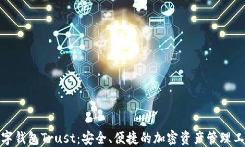 
数字钱包Trust：安全、便捷的加密资产管理工具