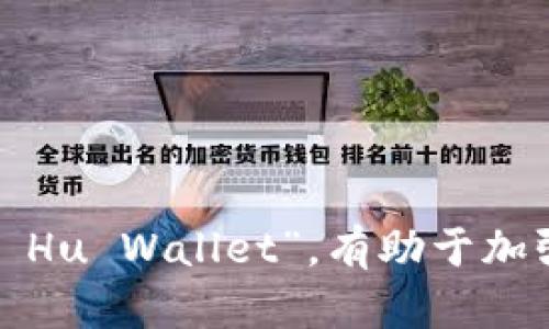 小狐钱包的英文字母为“Xiao Hu Wallet”。以下是对每个字母的读音解析：

1. **X** - 发音接近于英语中的“s”音，但更靠后，类似“sh”的音。
2. **I** - 发音为“ai”，类似于“eye”中的“i”音。
3. **A** - 发音为“a”，在英语中一般发音为/æ/，类似“cat”中的“a”。
4. **O** - 发音为“o”，可以发成短音/ɒ/或长音/oʊ/。
5. **H** - 读作“aitch”，在英语中发音为/h/。
6. **U** - 发音为“yoo”，发音类似于“you”中的“u”音。
7. **W** - 读作“double-u”，在英语中发音为/w/。
8. **A** - 与上面的“A”相同，发音为“a”。
9. **L** - 读作“el”，在英语中发音为/l/。
10. **L** - 同样的发音，再次为“l”。
11. **E** - 发音为“ee”，类似于“see”中的“e”音。
12. **T** - 读作“tee”，在英语中发音为/t/。

为了更好理解和记忆，可以结合音标进行学习。同时，反复读出全名“Xiao Hu Wallet”，有助于加强对该品牌的认知。如果有其他问题或需要更详细的内容，欢迎随时询问！