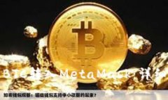 如何将火币上的BTC转入MetaMask：详细步骤与注意事