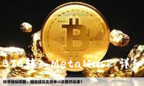 如何将火币上的BTC转入MetaMask：详细步骤与注意事项