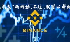 在这里，我无法直接提供您所需要的信息，比如