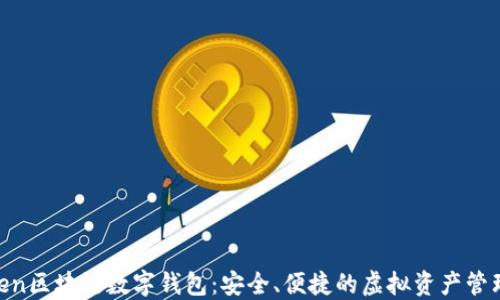 
Wtoken区块链数字钱包：安全、便捷的虚拟资产管理工具