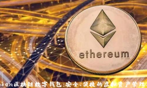 
Wtoken区块链数字钱包：安全、便捷的虚拟资产管理工具