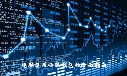 电脑使用小狐钱包的全面指南