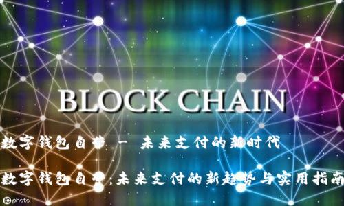 数字钱包自营 - 未来支付的新时代

数字钱包自营：未来支付的新趋势与实用指南