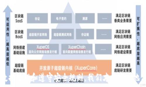   
数字藏品钱包：如何有效关闭与安全注意事项

关键词  
数字藏品, 钱包关闭, 数字资产安全, 虚拟货币/guanjianci

引言
近年来，数字藏品的兴起吸引了越来越多的用户参与其中。随着数字货币和区块链技术的发展，数字藏品钱包作为存储和管理数字资产的重要工具逐渐成为人们关注的热点。然而，随着用户对数字藏品的需求变化，有时我们需要关闭或卸载这些钱包。本文将详细介绍数字藏品钱包的关闭方法以及在这一过程中需要注意的安全事项。

数字藏品钱包是什么？
数字藏品钱包是专门用于存储和管理数字资产（如NFT等）的一种电子钱包。这些钱包利用区块链技术，为用户提供安全的交易和存储环境。用户可以通过钱包进行买卖交易、转账、收藏等操作，极大地方便了数字资产的管理。

数字藏品钱包关闭的原因
用户选择关闭数字藏品钱包的原因有很多，包括：
ul
    li需求变化：用户在某个时期对数字藏品的需求降低，决定停止使用数字藏品钱包。/li
    li追求更好的服务：用户可能发现其他钱包的功能更强大、界面更友好，因而选择更换。/li
    li安全风险：若钱包遭遇安全漏洞或遭到黑客攻击，用户可能决定提前关闭钱包以保护资产。/li
    li技术难题：有些用户可能对钱包的使用感到困惑，从而选择关闭，避免不必要的损失。/li
/ul

如何安全关闭数字藏品钱包
关闭数字藏品钱包的过程并不是简单的卸载，用户需谨慎操作以确保自身资产的安全。以下是关闭数字藏品钱包的步骤：

h4步骤一：备份和转移资产/h4
在决定关闭钱包之前，首先要确保所有数字资产都被妥善处理。用户应考虑以下几个方面：
ul
    li备份私钥：每个钱包都配有私钥，这是访问钱包和资产的唯一凭证。用户需妥善保管并备份私钥，以防止后续访问障碍。/li
    li转移资产：如果决定暂时不再使用此钱包，可以将数字资产转移到其他已知和安全的钱包中。这一操作应谨慎进行，务必确认接受方地址的准确性。/li
/ul

h4步骤二：数据库清理/h4
许多数字藏品钱包会存储用户的交易记录和个人信息。在关闭钱包之前，用户需对这些数据做出处理：
ul
    li删除交易记录：用户可选择删除缓存中的交易记录，以保护个人隐私。/li
    li清理缓存：在钱包的设置中，用户可以找到清理缓存和数据的选项，确保信息的彻底删除。/li
/ul

h4步骤三：正式关闭钱包/h4
完成上述步骤后，用户可以正式关闭钱包。关闭方式通常为：进入钱包设置，找到注销或关闭账户的选项，按照提示进行操作。通常你需要确认一些安全问题，以确保钱包的所有者是你自己。

关闭数字藏品钱包的注意事项
关闭数字藏品钱包的过程中，用户需要时刻保持警觉，注意以下事项：
ul
    li确认资产安全：在关闭钱包之前，一定要确认所有数字资产已经安全转移。切勿在不确认的情况下关闭钱包，以免造成资产损失。/li
    li谨防钓鱼网站：某些不法分子可能会利用钓鱼网站、电子邮件等伎俩窃取用户的信息和资产。在关闭钱包或转移资产时，务必确认网站和应用的真实性。/li
    li保持软件更新：确保数字藏品钱包的最新版本具备最新的安全补丁，能防止漏洞被利用。/li
/ul

数字藏品钱包关闭后会发生什么？
当数字藏品钱包关闭后，用户需要明确一些关键问题：收回的资产、未来的交易、账户信息等。若用户未妥善备份私钥，可能会面临无法再访问已存储资产的风险。因此，用户在关闭钱包之前，要详细检查并做好数据备份。

常见问题解答

问题一：关闭钱包后，我的数字资产会安全吗？
数字资产的安全性主要取决于用户在关闭钱包前的操作。例如，如果用户未备份私钥或者未将数字资产转移到安全的新钱包，可能会面临资产丢失的风险。确保资产安全的最佳方式是：
ul
    li在关闭钱包之前，务必确认所有数字资产已经转移。/li
    li保持私钥的秘密和安全，避免它们被他人获取。/li
/ul
值得注意的是，关闭钱包并不代表数字资产一定会消失，而是用户失去了访问权限，而这些资产仍存储在区块链上。

问题二：如何确保在关闭钱包时不丢失数据？
为了确保在关闭数字藏品钱包时不丢失数据，用户可以采取以下措施：
ul
    li定期备份：无论是私钥还是转账记录，用户都应定期进行备份，保存到安全位置。/li
    li使用安全的设备：在备份和处理数据时，一定要选择安全的设备。避免在公用计算机或不安全的网络环境中操作。/li
/ul
用户在操作过程中一旦出现疑问，应立即咨询相关技术支持或专业人士，以避免造成不必要的损失。

问题三：关闭钱包后还能恢复使用吗？
若用户在关闭钱包前已备份了相关信息和私钥，一般是可以恢复使用的。然而，若未备份相关信息，则无法再访问该钱包里的任何资产，因此用户需谨慎操作。在恢复使用时：
ul
    li安装最新版钱包应用，使用备份的私钥进行恢复。/li
    li若无法恢复，请寻找相关专业服务进行咨询，部分第三方服务可能有能力帮助用户恢复丢失的资产信息。/li
/ul

问题四：数字藏品钱包的安全性如何保障？
保证数字藏品钱包的安全性是保护个人资产的重要步骤。用户可以采取以下措施：
ul
    li启用双重身份验证：很多数字藏品钱包都支持双因素身份验证，确保账户无法轻易被攻击者入侵。/li
    li定期更换密码：最好定期更换登录密码，并使用强密码（含大小写字母、数字和特殊字符）。/li
    li保留安全备份：确保备份的私钥和解锁信息在安全的地方保存，并定期检查备份是否完整。/li
/ul
最后，保持对数字藏品钱包的定期更新，增加更多安全保护措施，不断学习新的安全知识，以更好地保护自己的数字资产。

总结
数字藏品钱包是用户管理自己的数字资产的重要工具。在关闭钱包时，用户需要小心谨慎，确保所有的资产和数据信息得到妥善处理。通过备份、数据处理和遵守安全规则，我们才能安心地使用数字藏品钱包，确保资产安全。