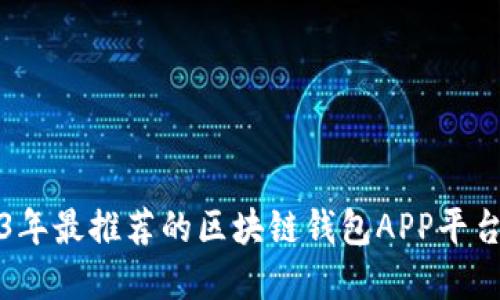 2023年最推荐的区块链钱包APP平台详解