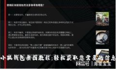 小狐钱包截图教程：轻松