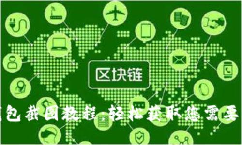 小狐钱包截图教程：轻松获取您需要的信息