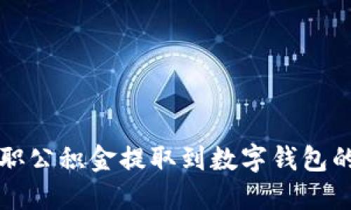 如何将在职公积金提取到数字钱包的详细指南