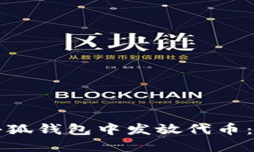 如何在小狐钱包中发放代币：详细指南