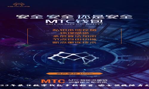 2023年最佳数字钱包手机推荐，安全便捷随身支付