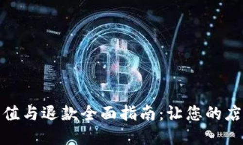 : 数字钱包充值与退款全面指南：让您的店铺运营更顺畅